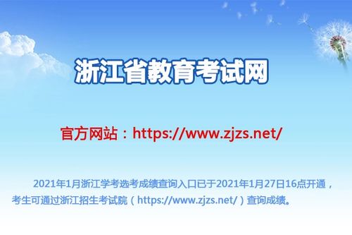 2021年浙江省會考成績查詢指南 時間、入口與教育信息咨詢